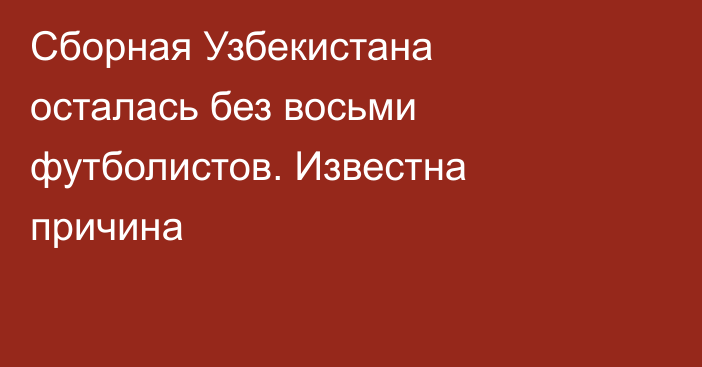 Сборная Узбекистана осталась без восьми футболистов. Известна причина