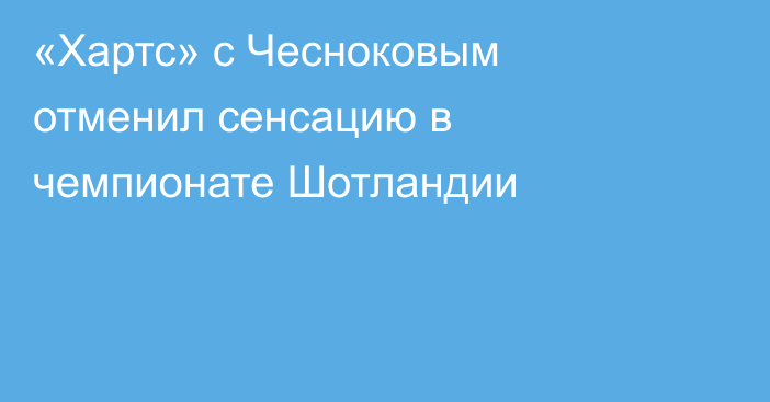 «Хартс» с Чесноковым отменил сенсацию в чемпионате Шотландии