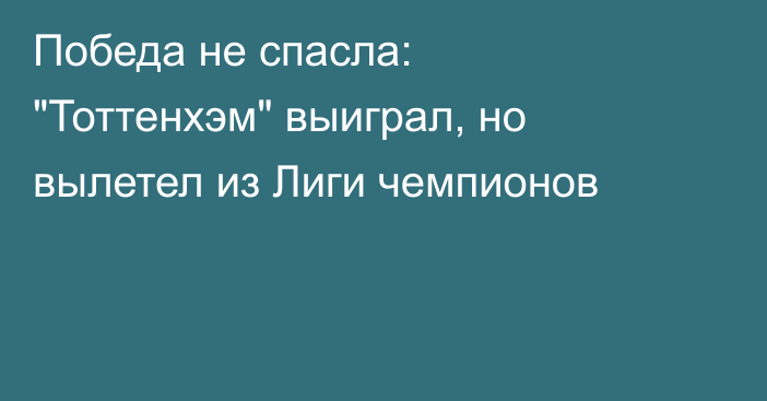 Победа не спасла: 