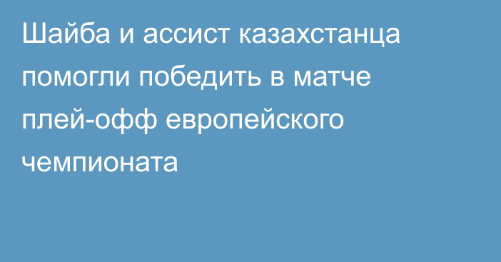 Шайба и ассист казахстанца помогли победить в матче плей-офф европейского чемпионата