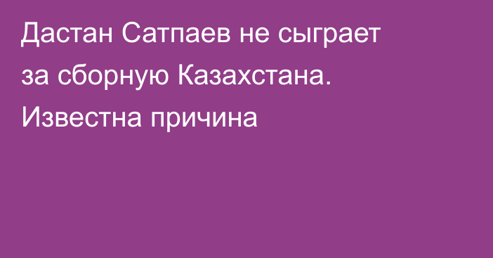 Дастан Сатпаев не сыграет за сборную Казахстана. Известна причина