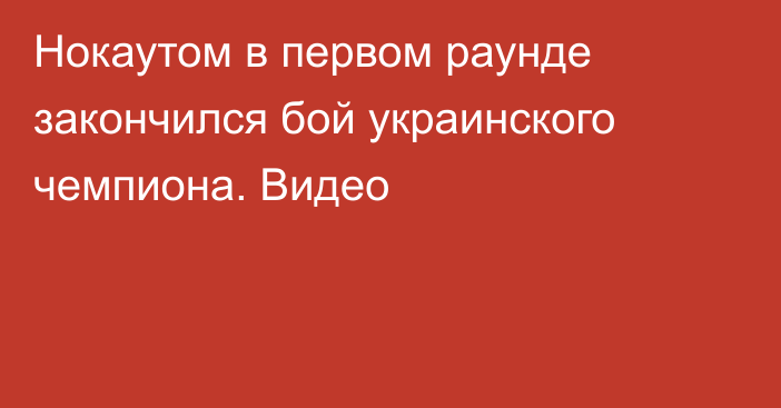 Нокаутом в первом раунде закончился бой украинского чемпиона. Видео