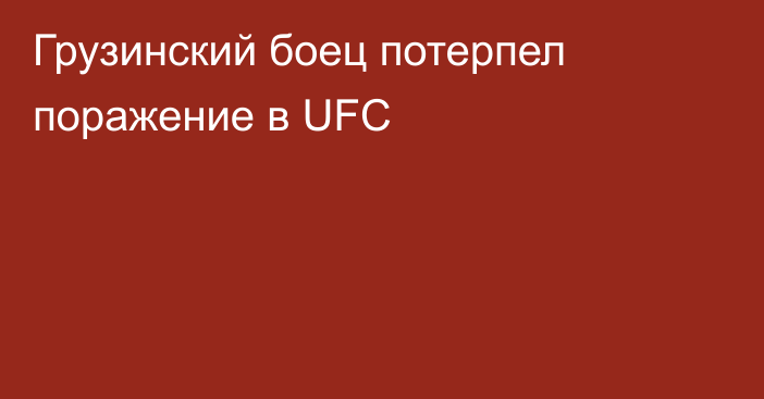 Грузинский боец потерпел поражение в UFC