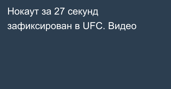 Нокаут за 27 секунд зафиксирован в UFC. Видео