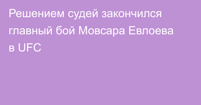 Решением судей закончился главный бой Мовсара Евлоева в UFC
