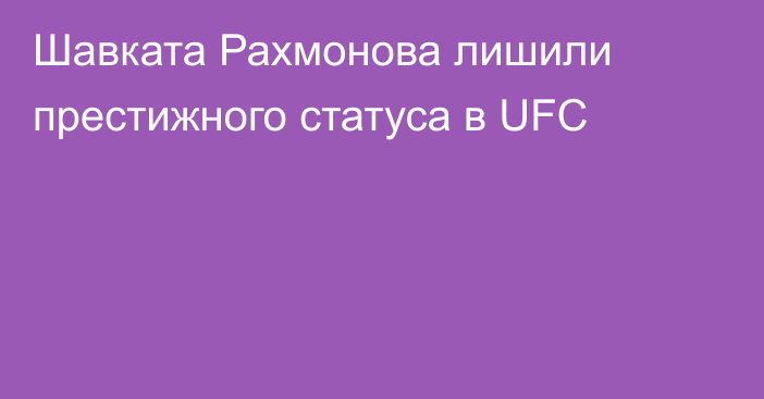 Шавката Рахмонова лишили престижного статуса в UFC