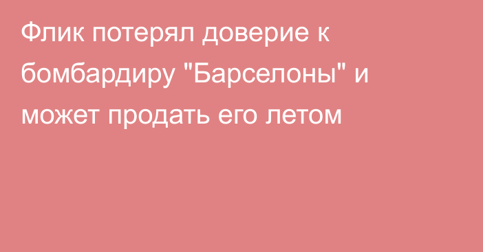 Флик потерял доверие к бомбардиру 