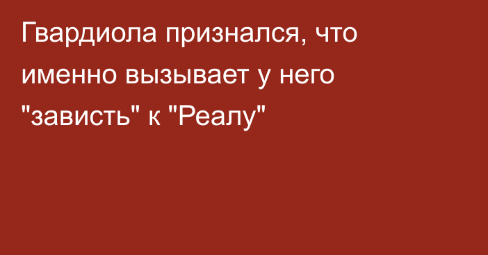 Гвардиола признался, что именно вызывает у него 