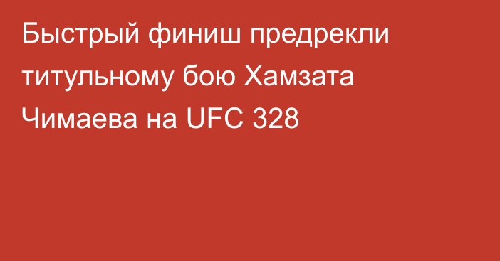 Быстрый финиш предрекли титульному бою Хамзата Чимаева на UFC 328