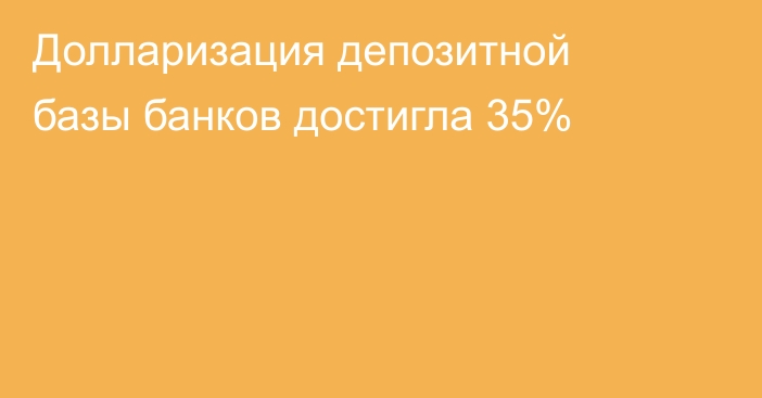 Долларизация депозитной базы банков достигла 35%