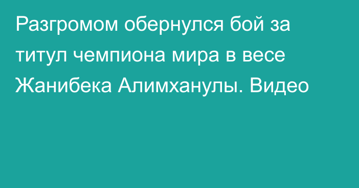 Разгромом обернулся бой за титул чемпиона мира в весе Жанибека Алимханулы. Видео