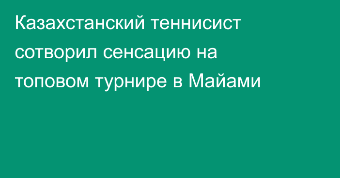 Казахстанский теннисист сотворил сенсацию на топовом турнире в Майами