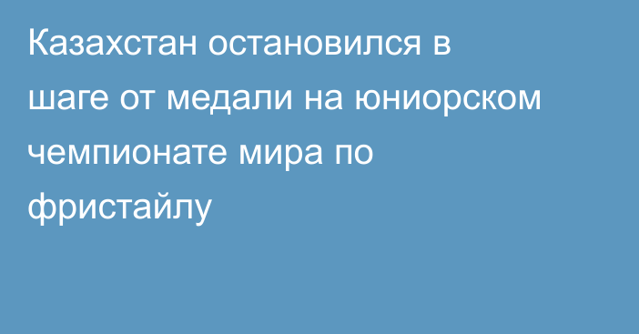 Казахстан остановился в шаге от медали на юниорском чемпионате мира по фристайлу