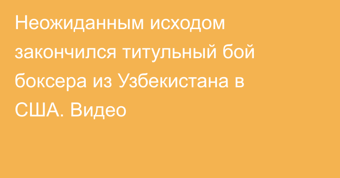 Неожиданным исходом закончился титульный бой боксера из Узбекистана в США. Видео
