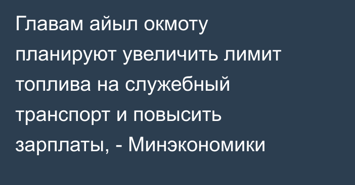 Главам айыл окмоту планируют увеличить лимит топлива на служебный транспорт и повысить зарплаты, - Минэкономики