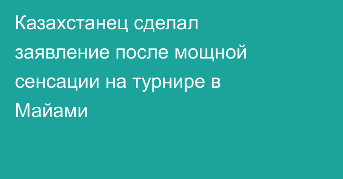 Казахстанец сделал заявление после мощной сенсации на турнире в Майами