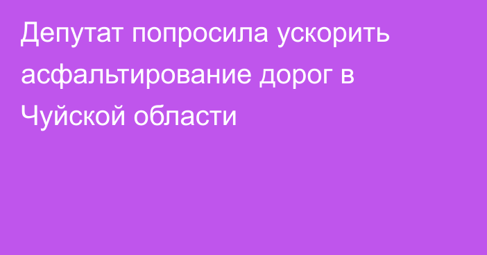 Депутат попросила ускорить асфальтирование дорог в Чуйской области