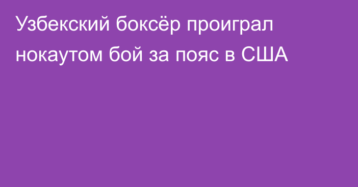Узбекский боксёр проиграл нокаутом бой за пояс в США