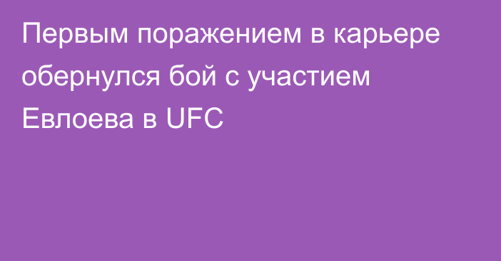Первым поражением в карьере обернулся бой с участием Евлоева в UFC