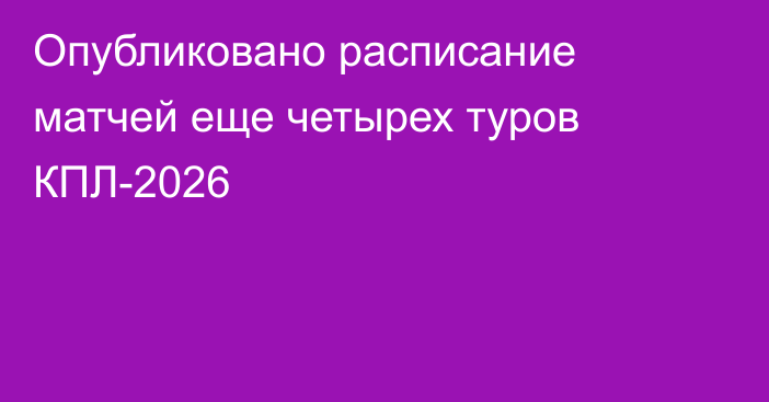 Опубликовано расписание матчей еще четырех туров КПЛ-2026