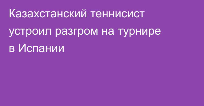 Казахстанский теннисист устроил разгром на турнире в Испании
