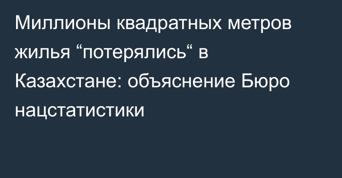 Миллионы квадратных метров жилья “потерялись“ в Казахстане: объяснение Бюро нацстатистики