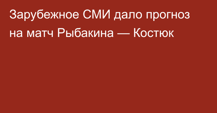 Зарубежное СМИ дало прогноз на матч Рыбакина — Костюк