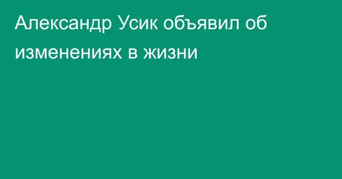Александр Усик объявил об изменениях в жизни