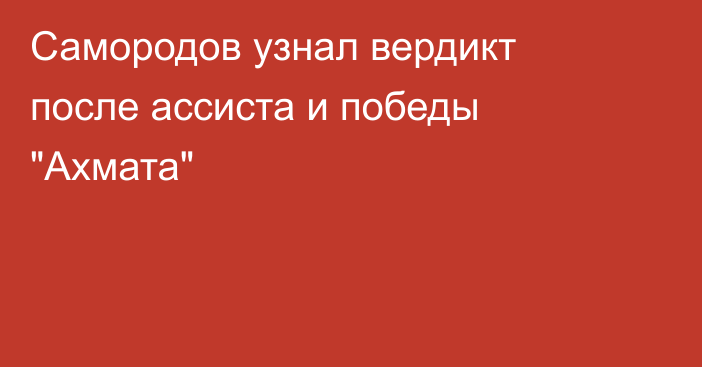 Самородов узнал вердикт после ассиста и победы 