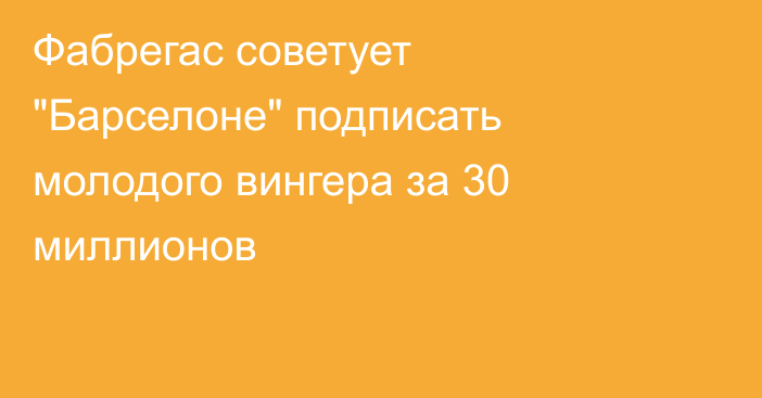 Фабрегас советует 