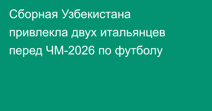 Сборная Узбекистана привлекла двух итальянцев перед ЧМ-2026 по футболу