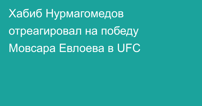 Хабиб Нурмагомедов отреагировал на победу Мовсара Евлоева в UFC