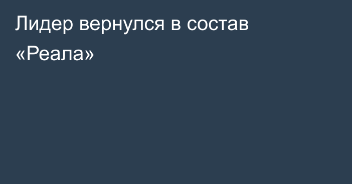 Лидер вернулся в состав «Реала»