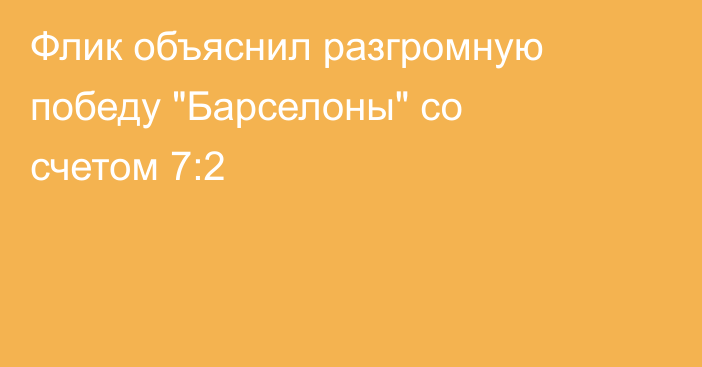 Флик объяснил разгромную победу 