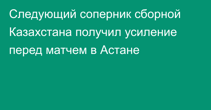 Следующий соперник сборной Казахстана получил усиление перед матчем в Астане