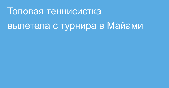 Топовая теннисистка вылетела с турнира в Майами