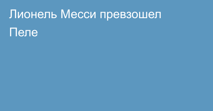 Лионель Месси превзошел Пеле