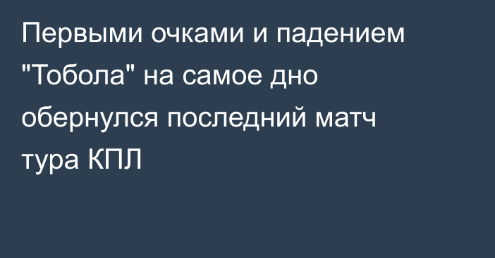 Первыми очками и падением 