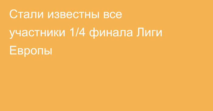 Стали известны все участники 1/4 финала Лиги Европы
