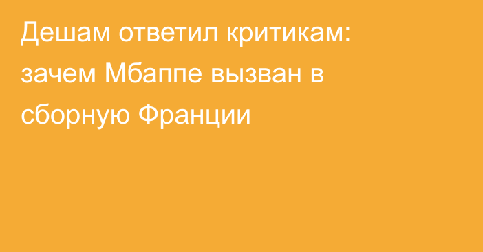 Дешам ответил критикам: зачем Мбаппе вызван в сборную Франции