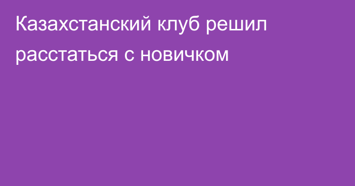 Казахстанский клуб решил расстаться с новичком