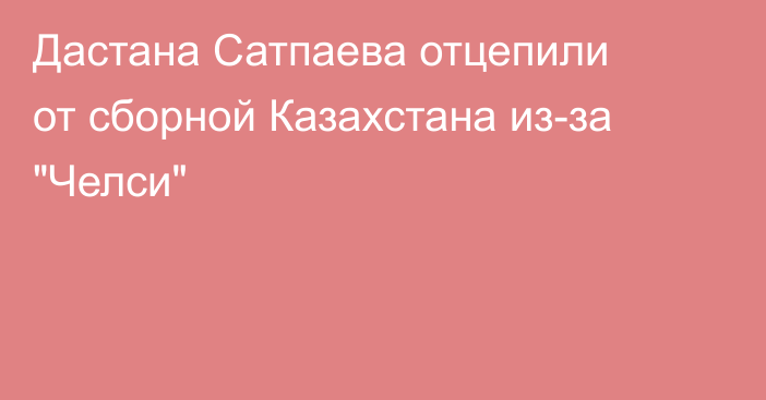 Дастана Сатпаева отцепили от сборной Казахстана из-за 