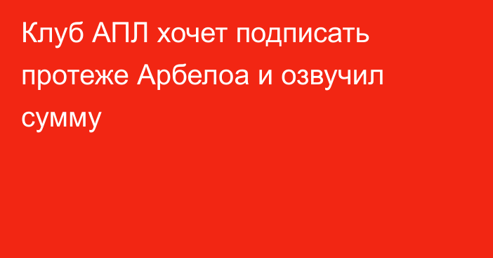 Клуб АПЛ хочет подписать протеже Арбелоа и озвучил сумму