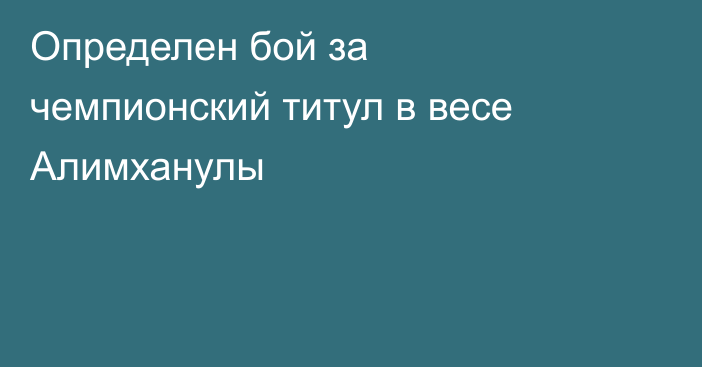 Определен бой за чемпионский титул в весе Алимханулы