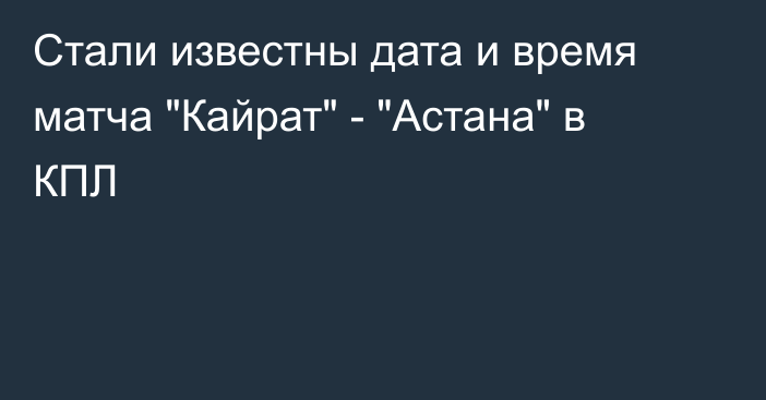 Стали известны дата и время матча 
