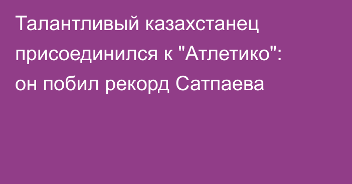 Талантливый казахстанец присоединился к 