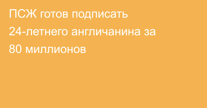 ПСЖ готов подписать 24-летнего англичанина за 80 миллионов