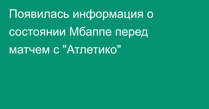Появилась информация о состоянии Мбаппе перед матчем с 