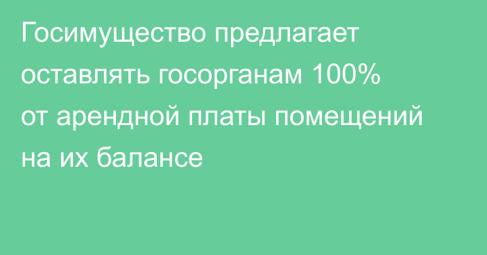 Госимущество предлагает оставлять госорганам 100% от арендной платы помещений на их балансе