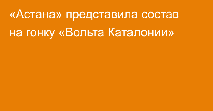 «Астана» представила состав на гонку «Вольта Каталонии»